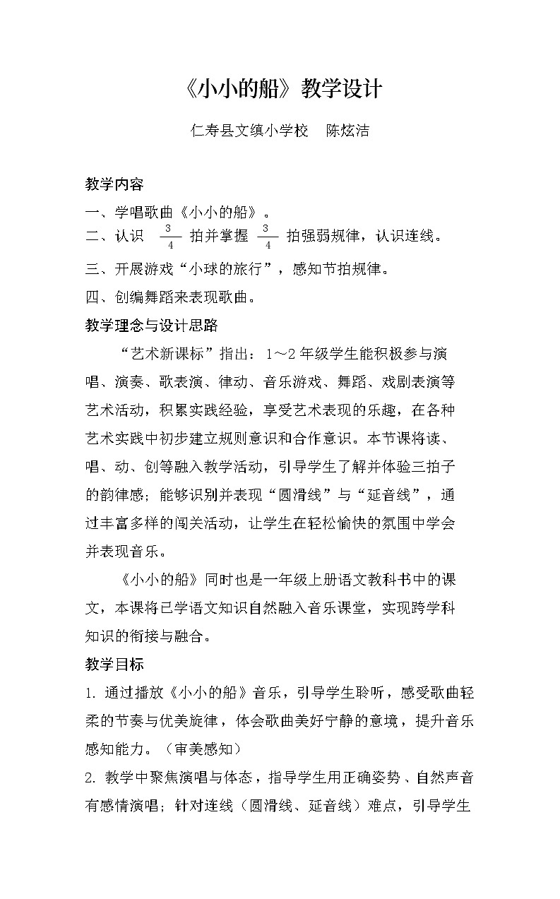 人音版小学音乐二上第五单元《小小的船》 教学设计第1页