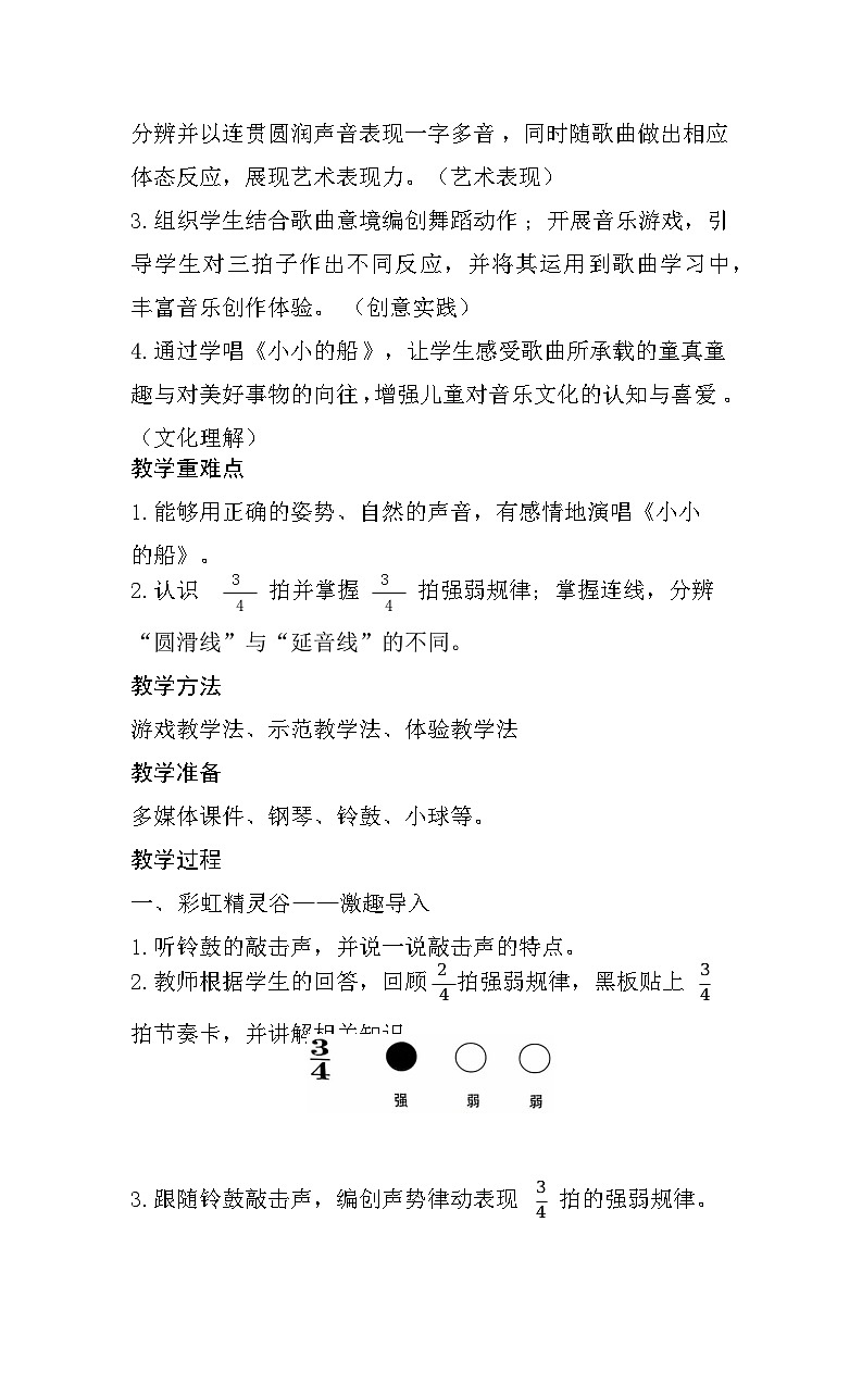 人音版小学音乐二上第五单元《小小的船》 教学设计第2页
