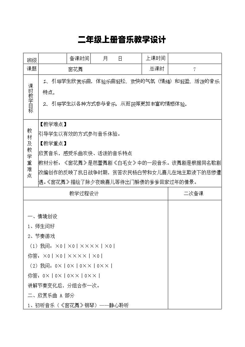 湘艺版音乐二年级上册 3.2《窗花舞》教案第1页