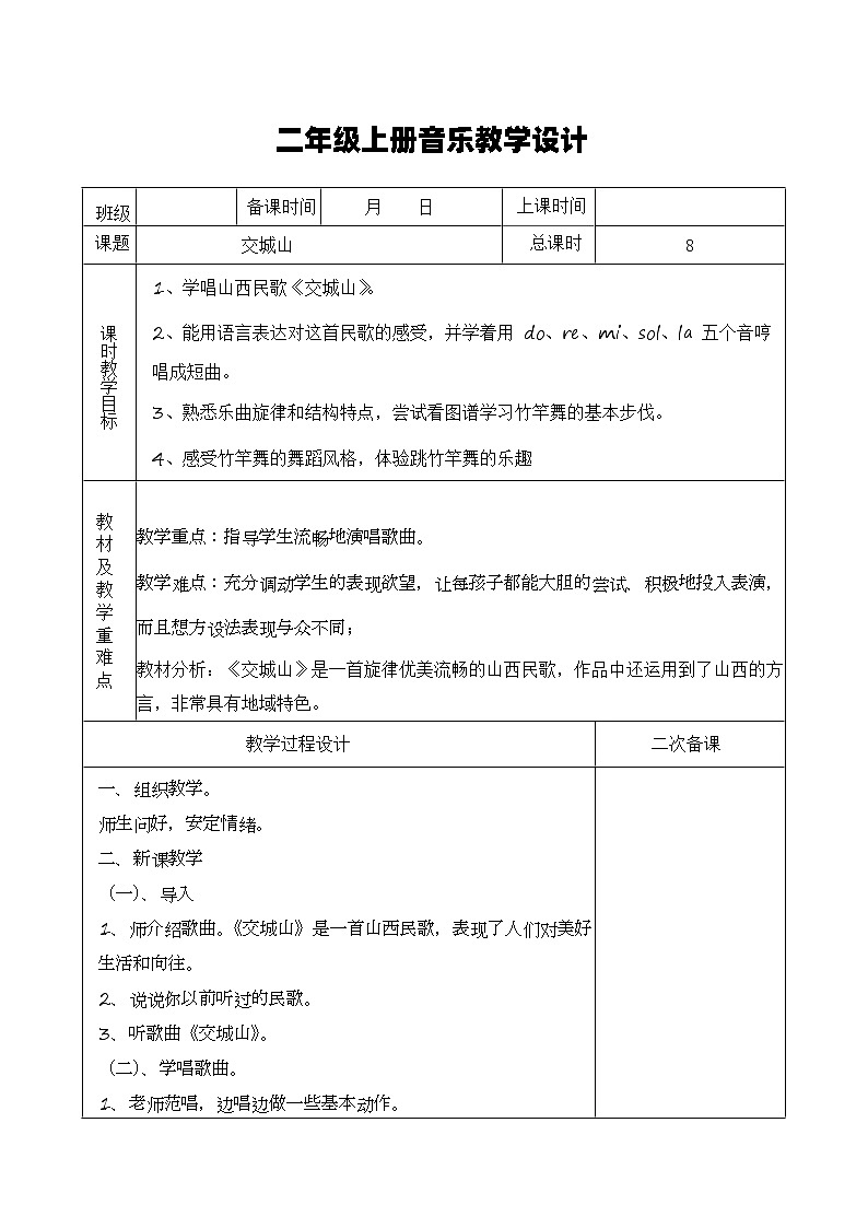 湘艺版音乐二年级上册 3.3《交城山》教案第1页