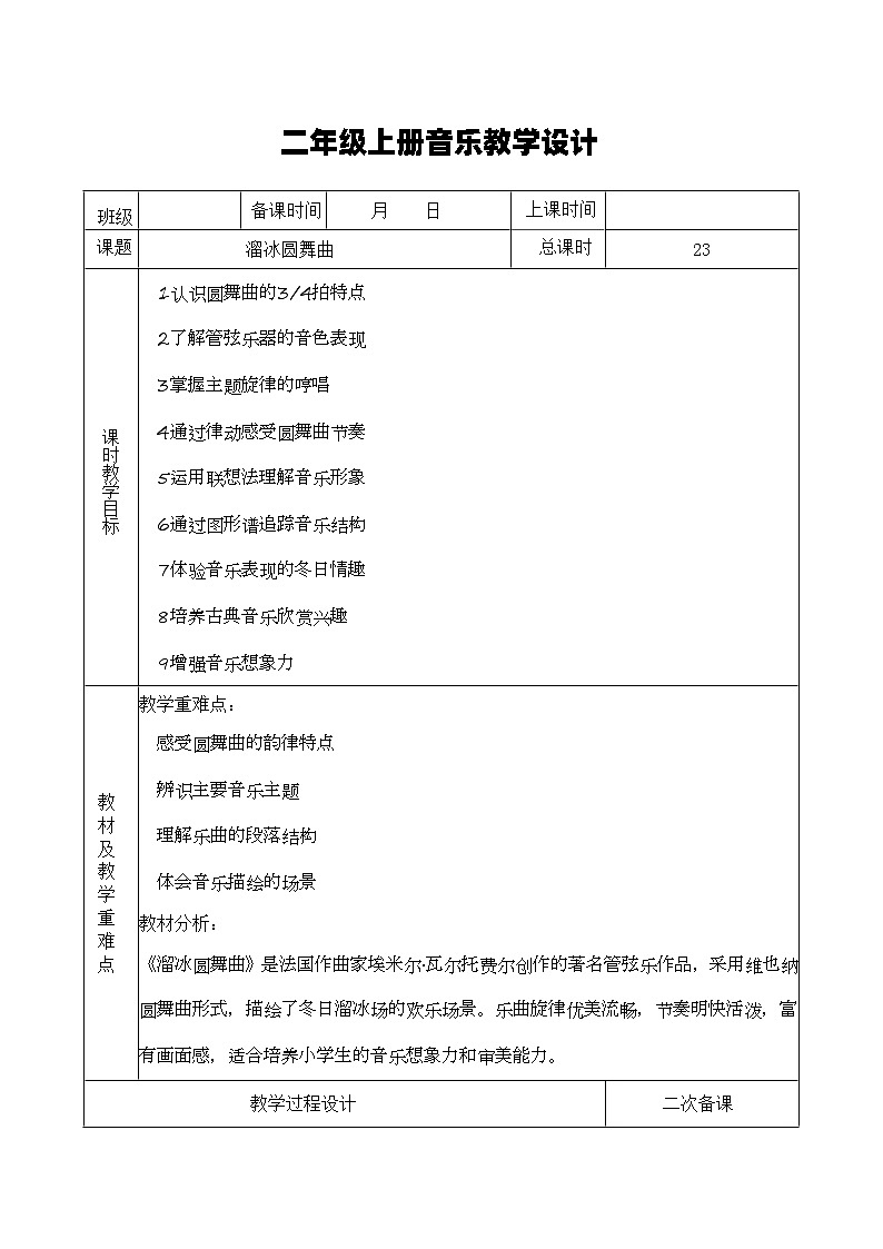 湘艺版音乐二年级上册 8.3《溜冰圆舞曲》教案第1页