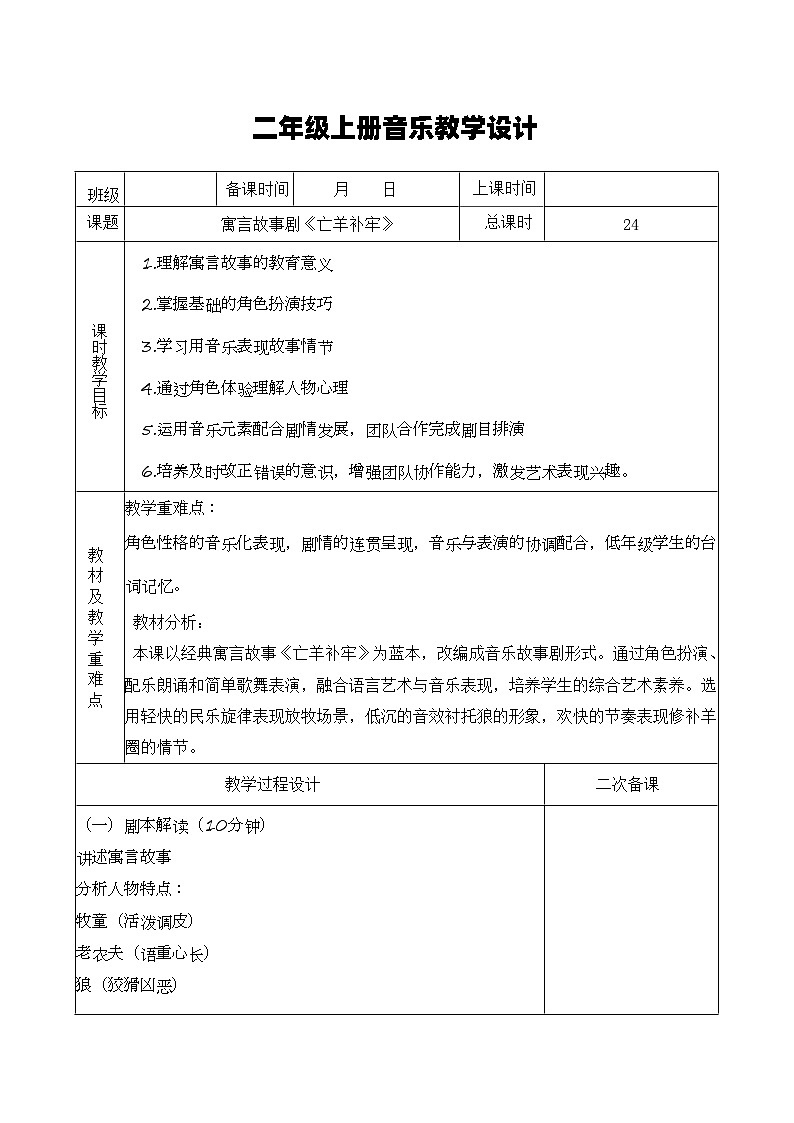 湘艺版音乐二年级上册 9《亡羊补牢》教案第1页