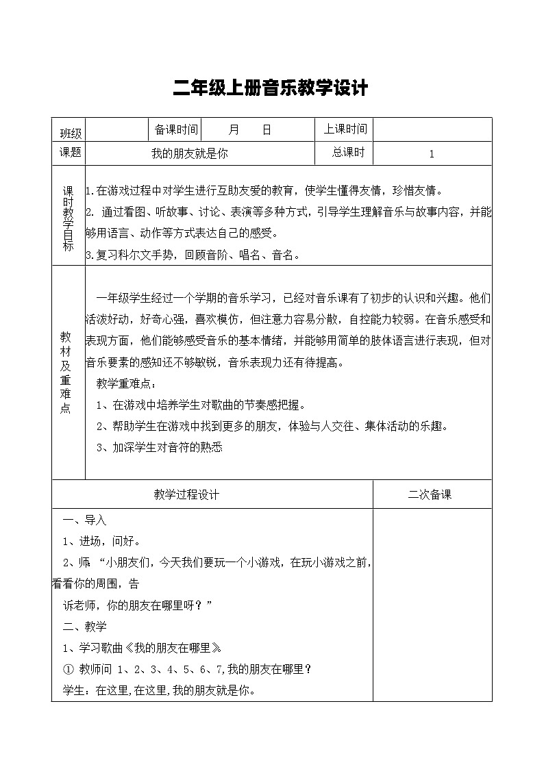 湘艺版音乐二年级上册 1.1《我的朋友就是你》教案第1页