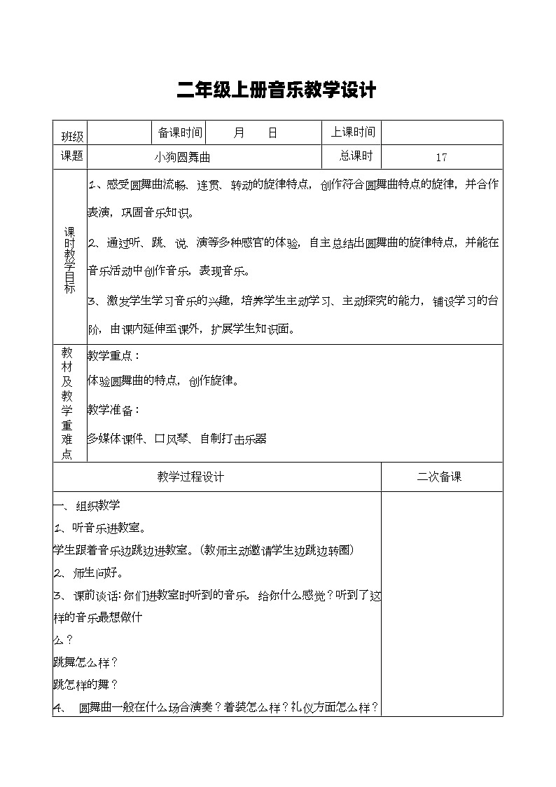 湘艺版音乐二年级上册 6.3《“小狗”圆舞曲》教案第1页