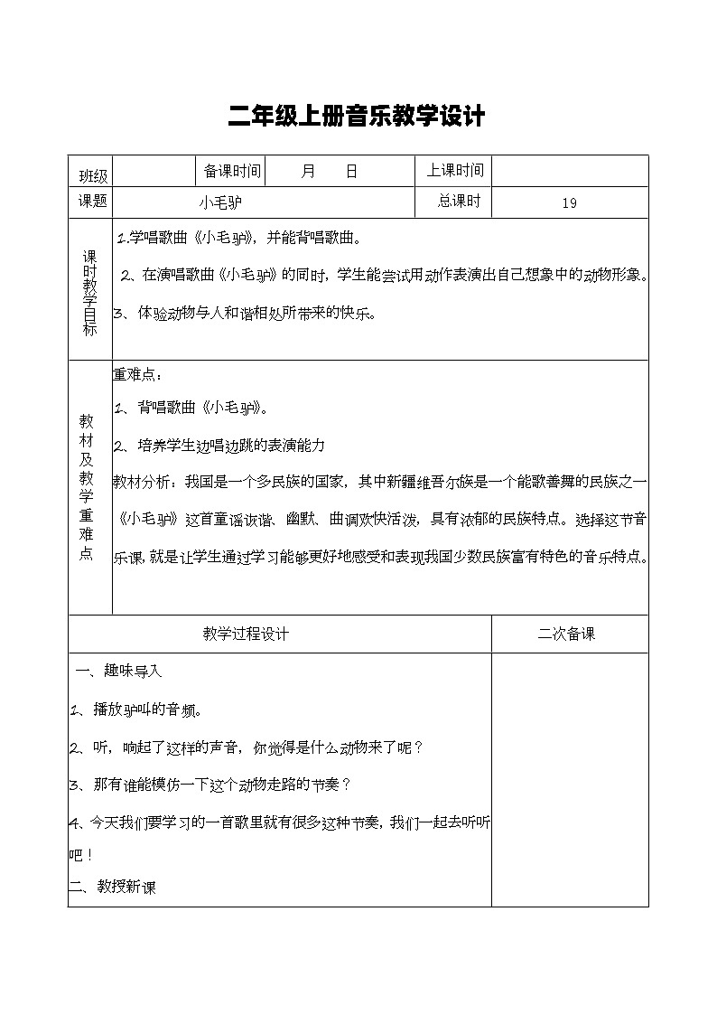 湘艺版音乐二年级上册 7.2《小毛驴》教案第1页