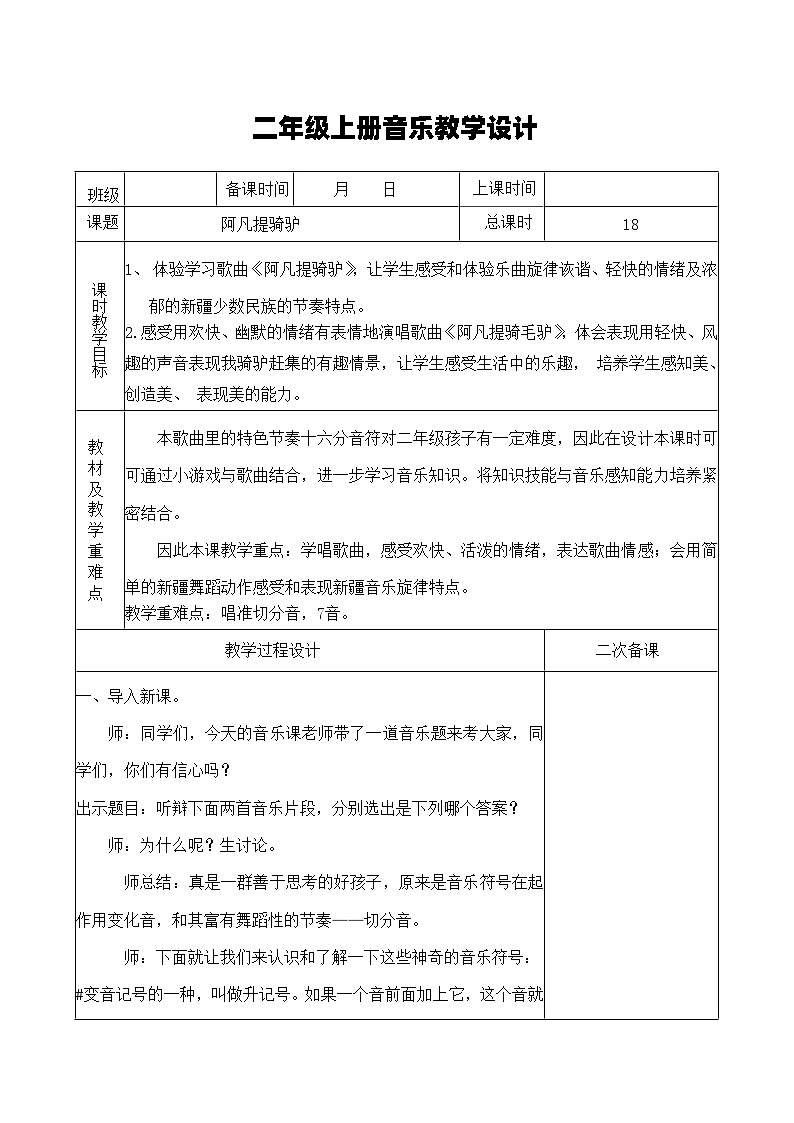 湘艺版音乐二年级上册 7.1《阿凡提骑驴》教案第1页