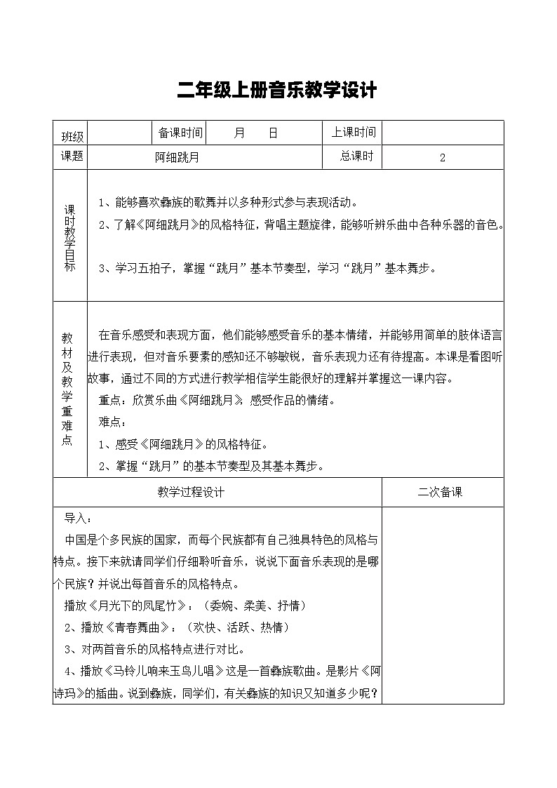 湘艺版音乐二年级上册 1.2《阿细跳月》教案第1页