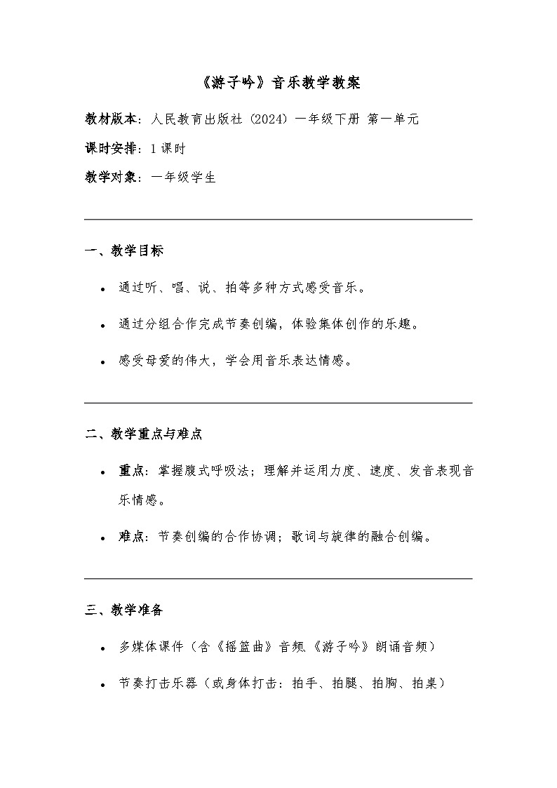 人教版（2024）五线谱版 音乐小学一年级下册第一单元 第4课时　爱的传递《游子吟》教案第1页