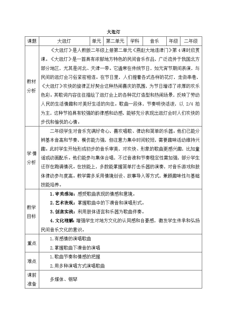 新人教版小学音乐二上第二单元《小小歌唱家 大逛灯》教案第1页