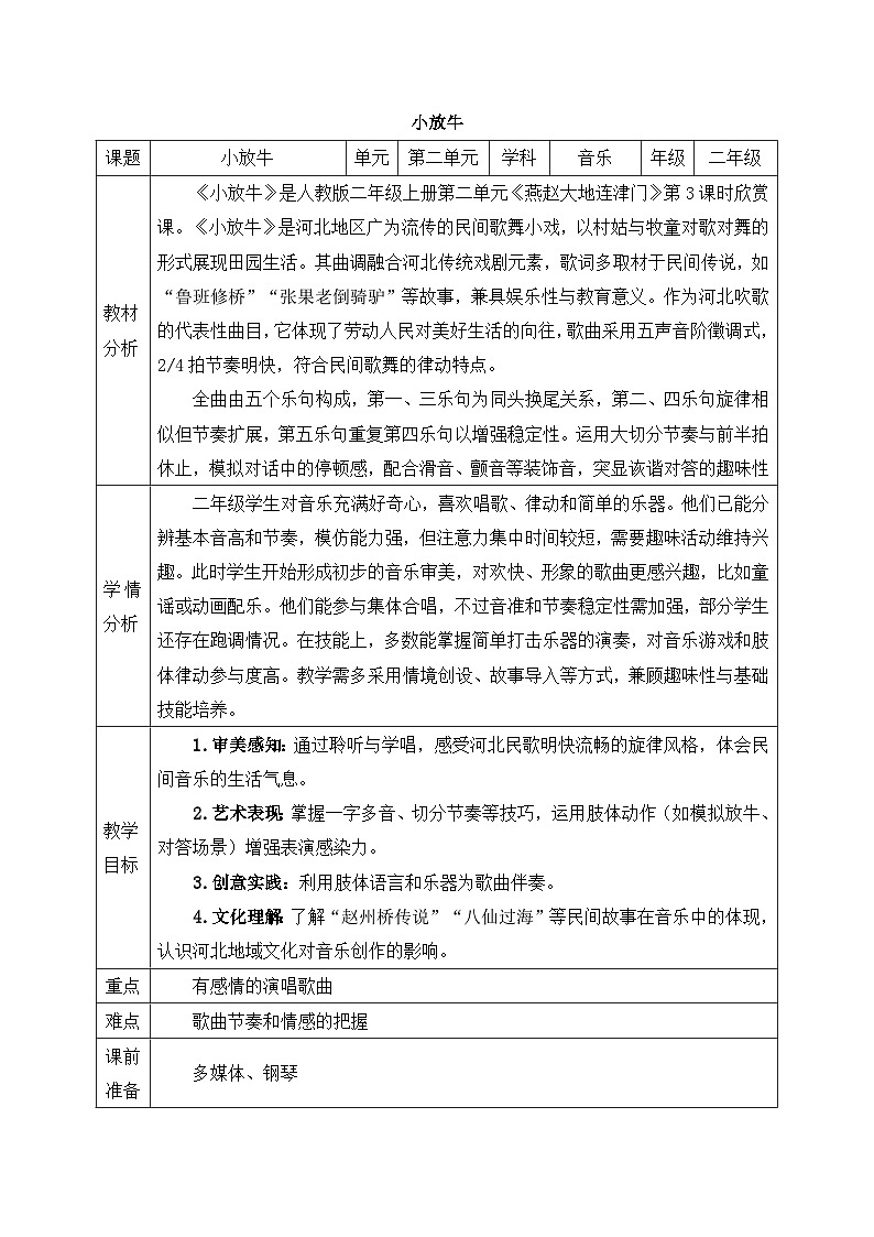 新人教版小学音乐二上第二单元《小小歌唱家 小放牛》教案第1页