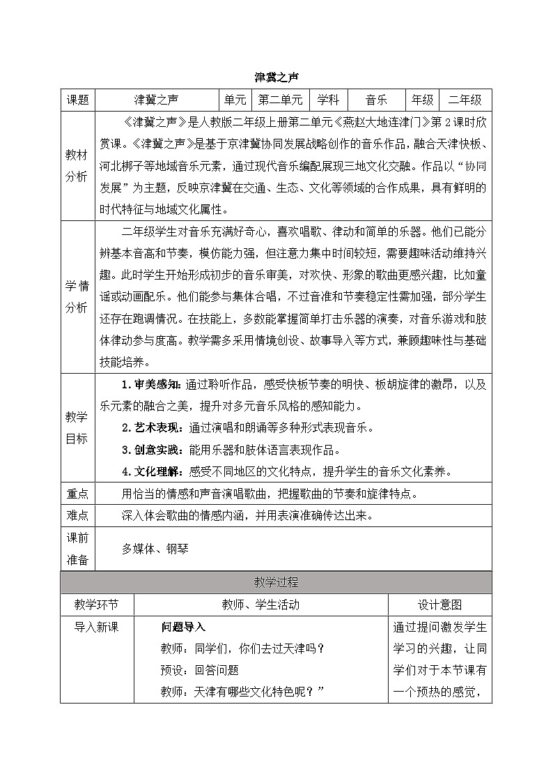 新人教版小学音乐二上第二单元《音乐万花筒 津冀之声》教案第1页