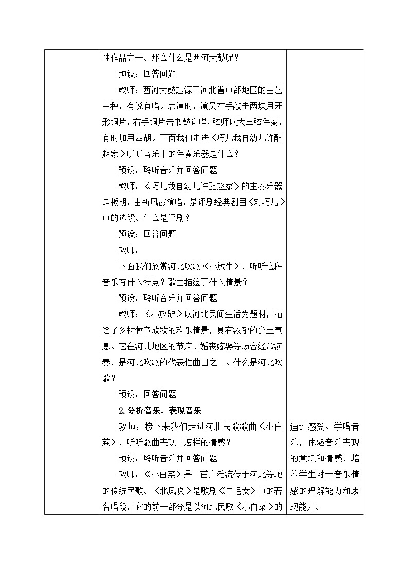新人教版小学音乐二上第二单元《音乐万花筒 津冀之声》教案第3页