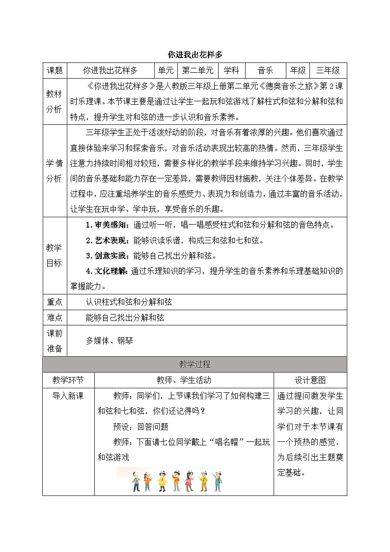 新人教版小学音乐三上第二单元《趣味乐理 你进我出花样多》教案第1页