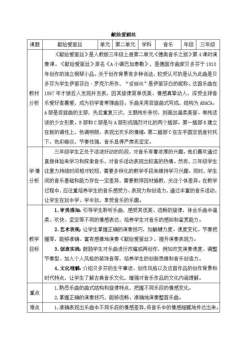 新人教版小学音乐三上第二单元《小小演奏家 献给爱丽丝（片段）》教案第1页