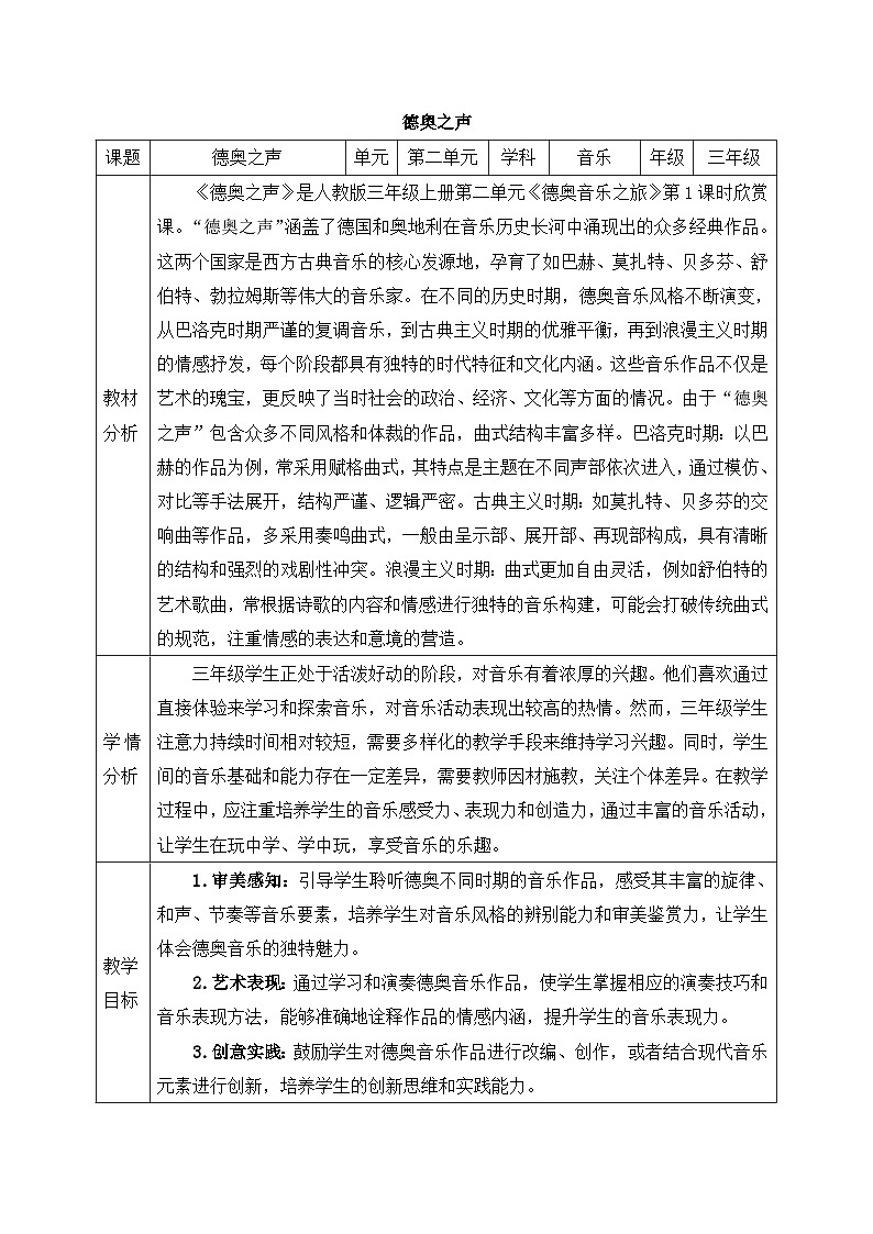 新人教版小学音乐三上第二单元《音乐万花筒 德奥之声》教案第1页