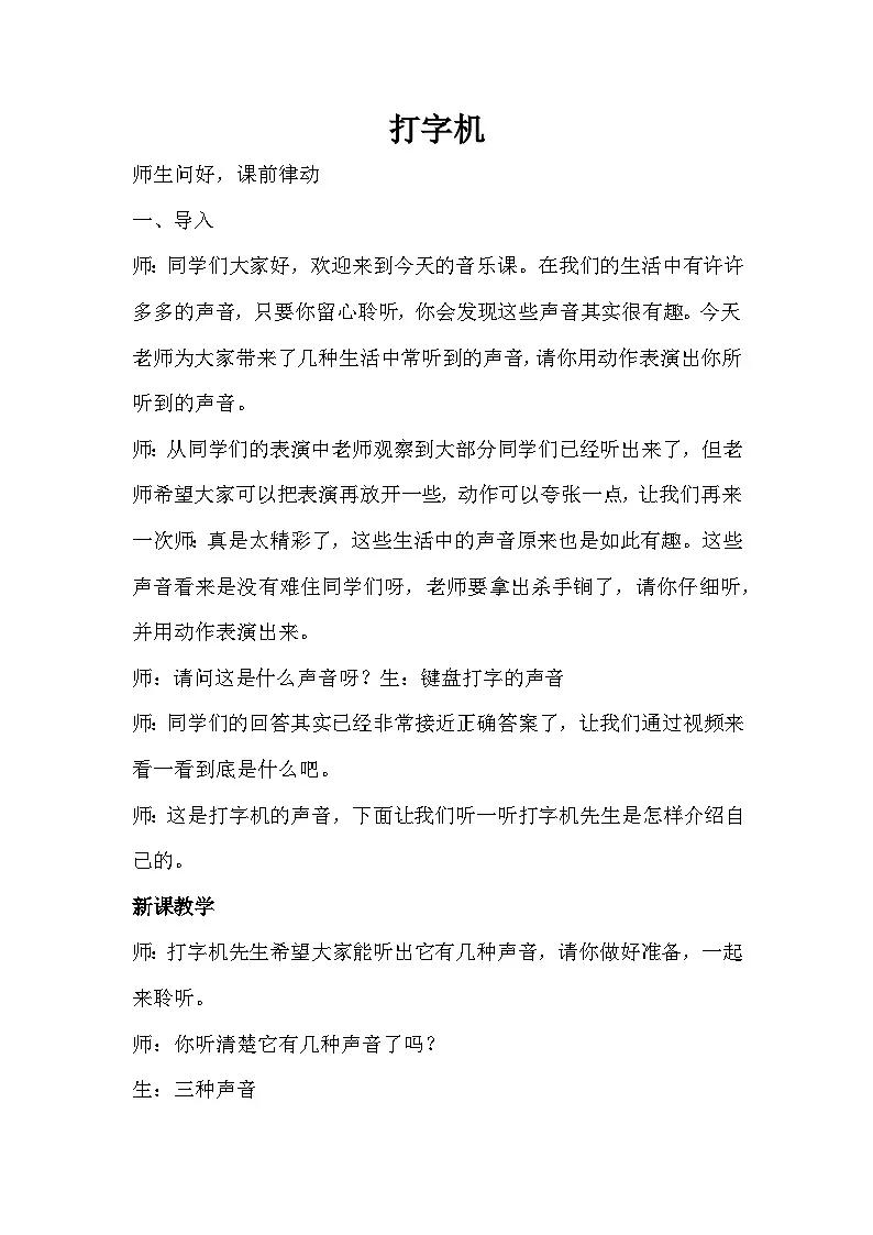 人音版小学音乐四年级上册《打字机》教案第1页
