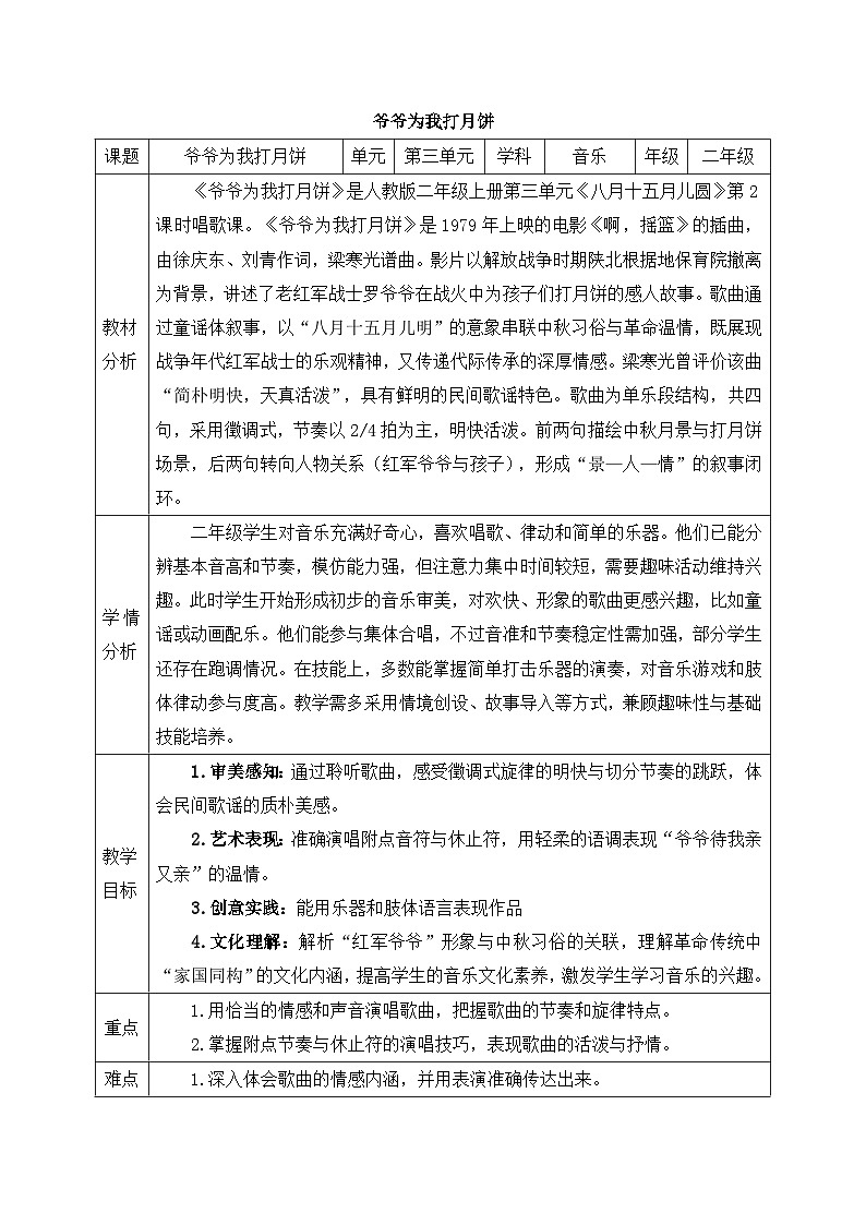 新人教版小学音乐二上第三单元《小小歌唱家 爷爷为我打月饼》教案第1页