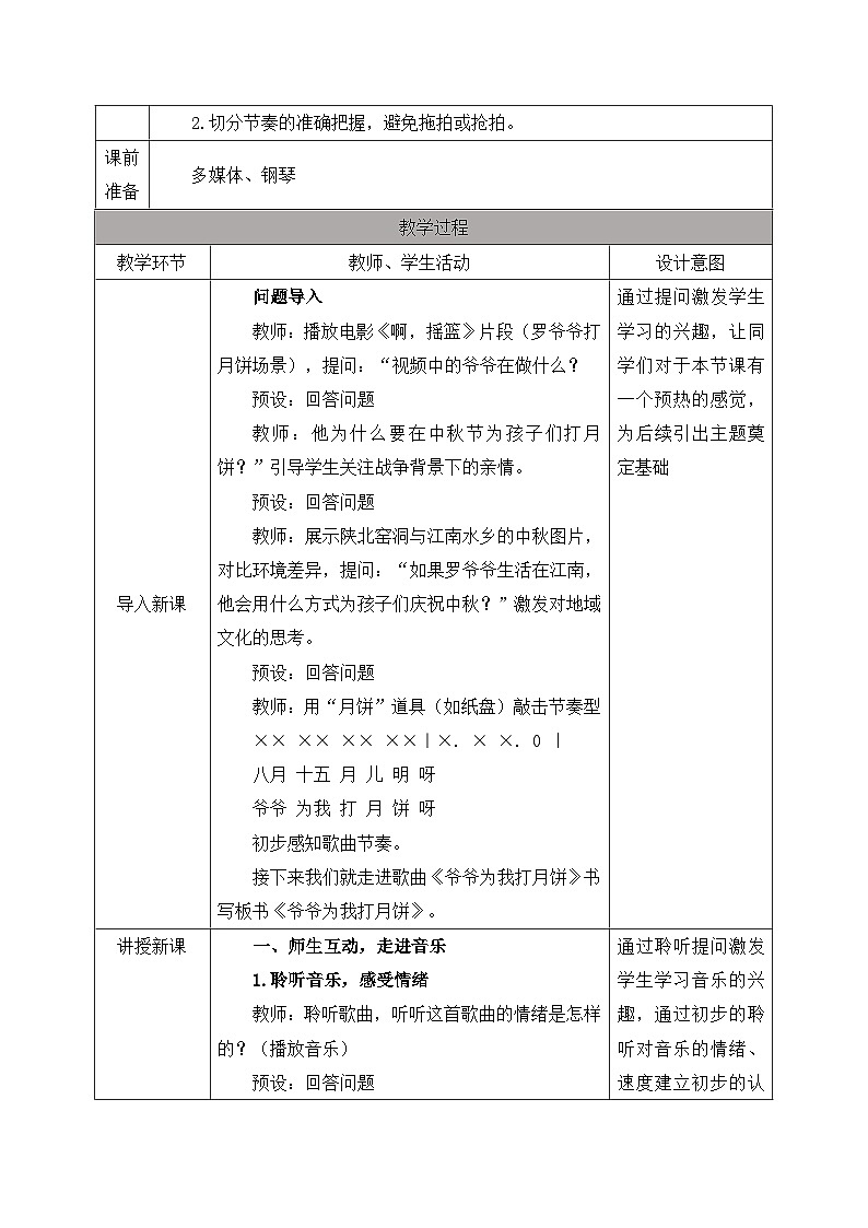 新人教版小学音乐二上第三单元《小小歌唱家 爷爷为我打月饼》教案第2页