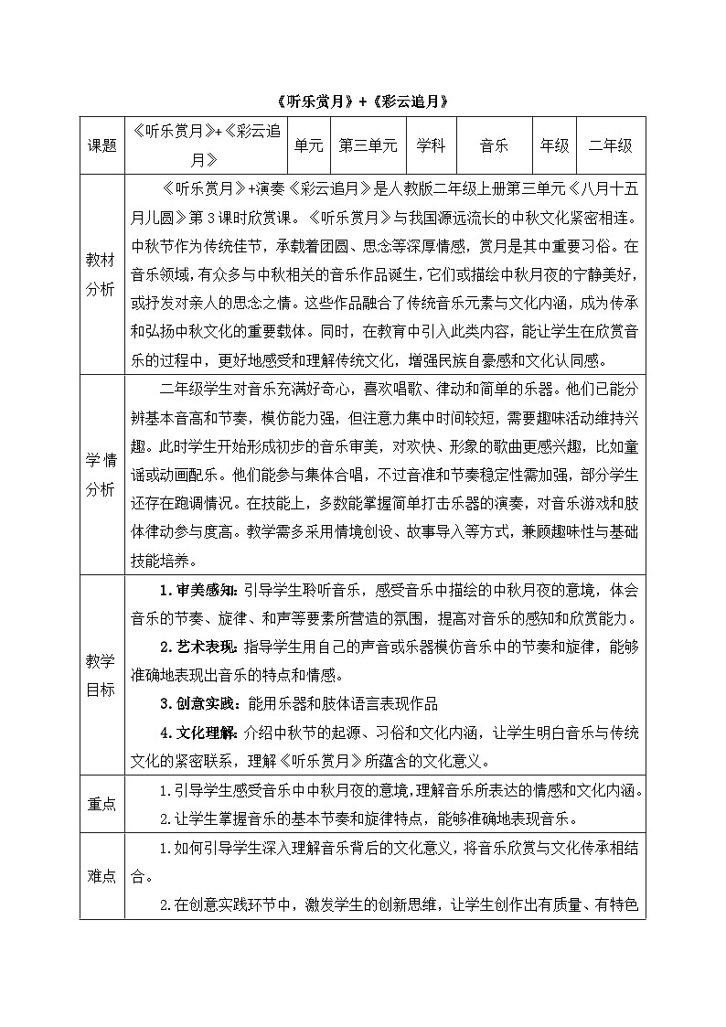 新人教版小学音乐二上第三单元《音乐万花简 听乐-赏月＋小小演奏家 彩云追月》教案第1页
