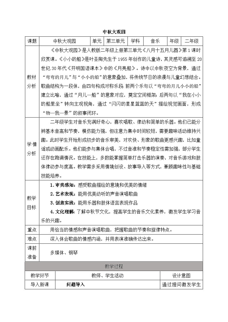 新人教版小学音乐二上第三单元《游戏乐翻天 中秋大观园》教案第1页
