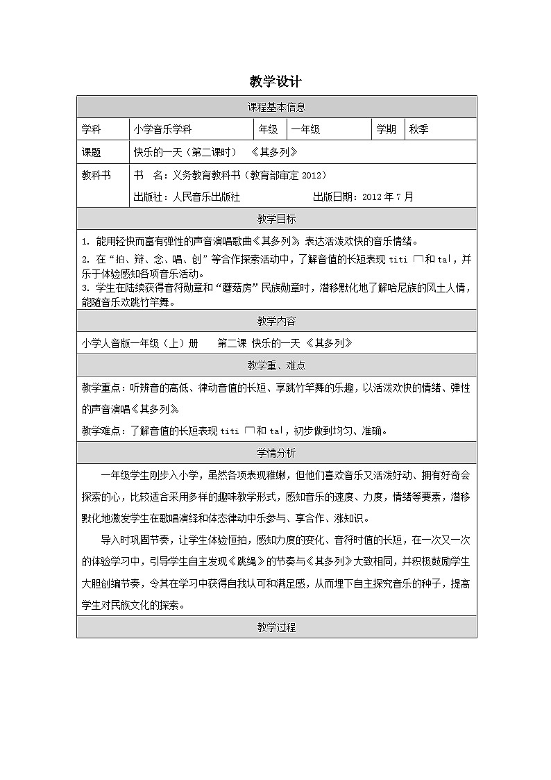 人音版（吴斌主编）音乐一年级上册第2课 《快乐的一天》-表格式教案第1页