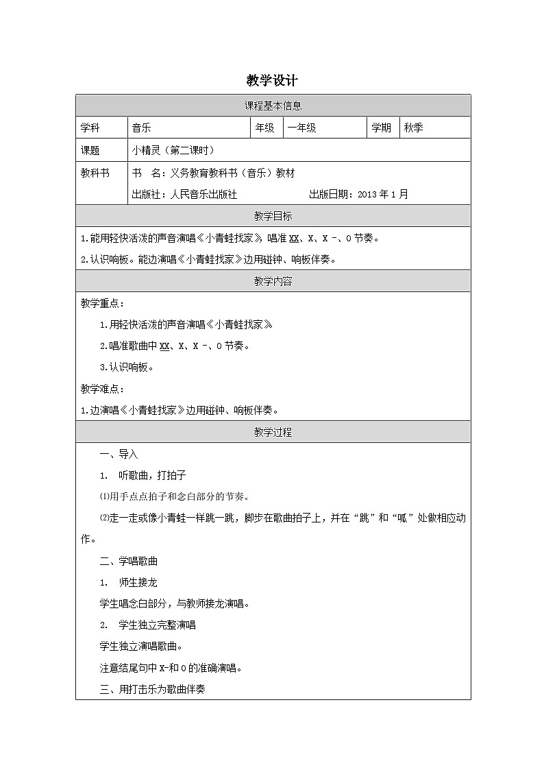 人音版（吴斌主编）音乐一年级上册第6课《小精灵》表格式教案第1页