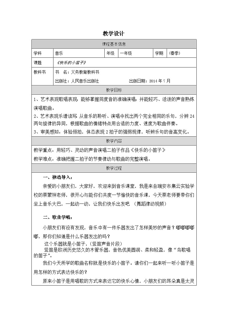 人音版（吴斌主编）音乐一年级上册第7课《 小小音乐家》-表格式教案第1页