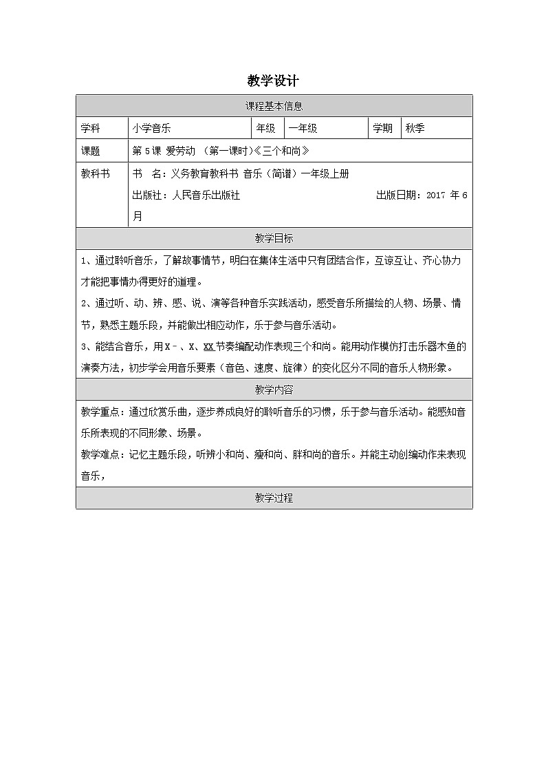 人音版（吴斌主编）音乐一年级上册第5课 《爱劳动》-表格式教案第1页