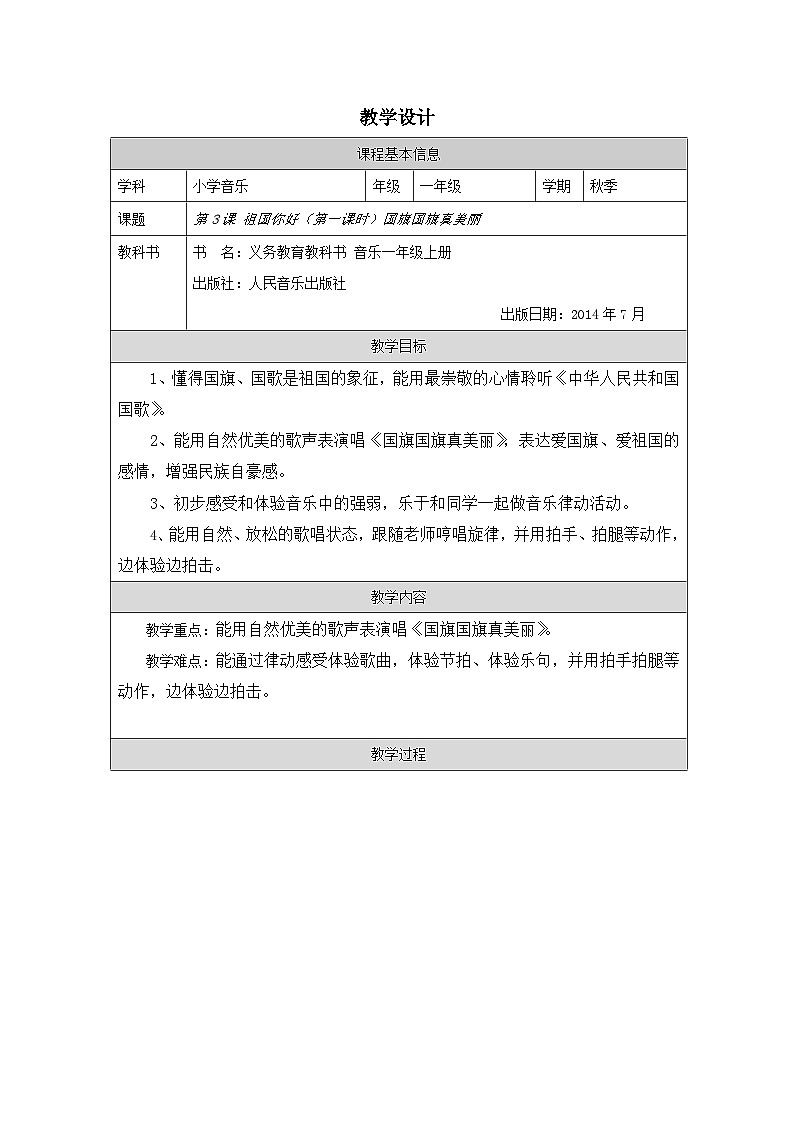 人音版（吴斌主编）音乐一年级上册第3课 祖国您好-表格式教案第1页