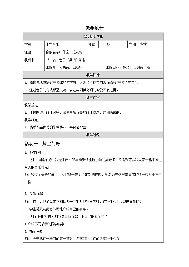 人音版（吴斌主编）音乐一年级上册第1单元 好朋友-表格式教案第1页