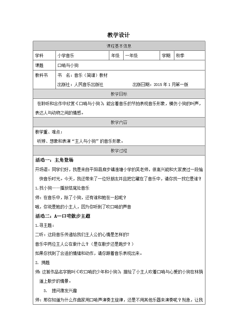 人音版（吴斌主编）音乐一年级上册第1单元 《好朋友》-表格式教案第1页
