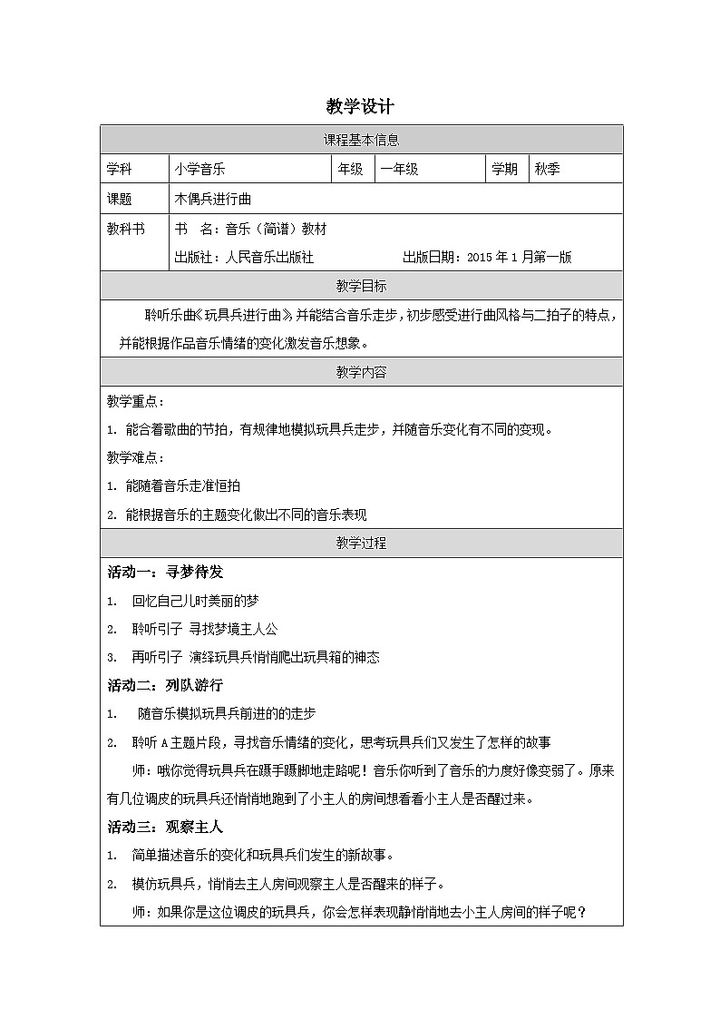 人音版（吴斌主编）音乐一年级上册第1单元 《好朋友》表格式教案第1页
