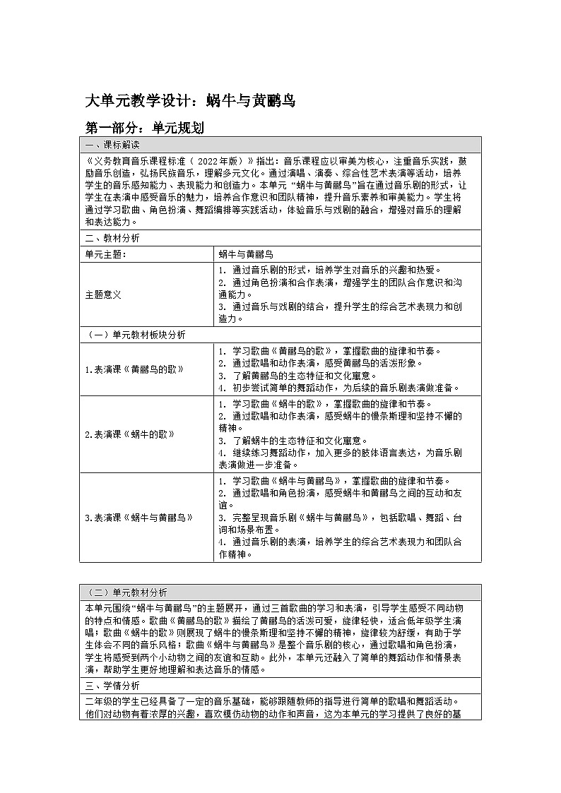 人教版音乐二年级上册-第八单元 大单元教学设计：蜗牛与黄鹂鸟第1页
