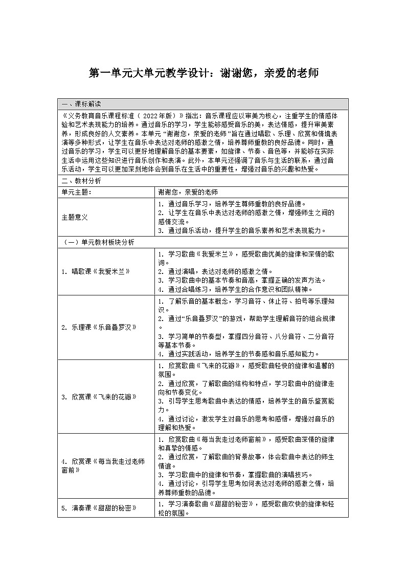 人教版三年级音乐上册 第一单元大单元教学设计：谢谢您，亲爱的老师第1页
