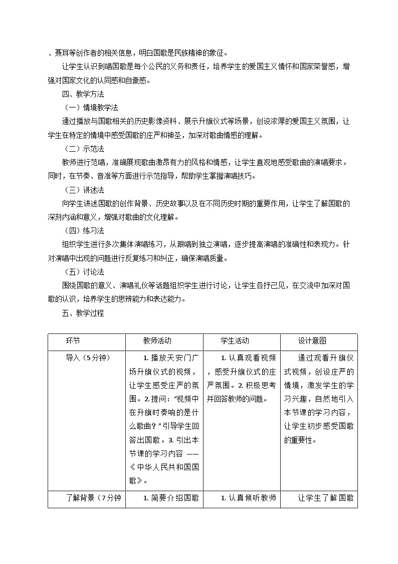 2025秋湘教版三年级音乐上册 《中华人民共和国国歌》教学设计第2页