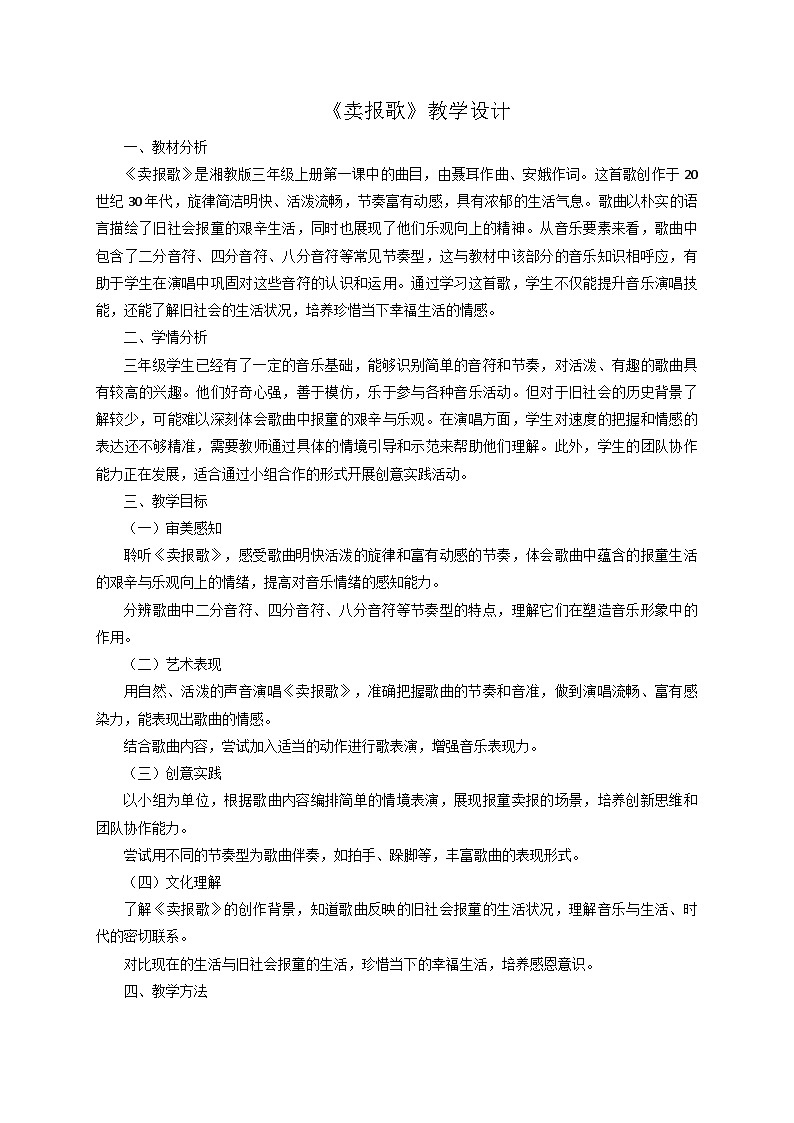 2025秋湘教版三年级音乐上册 《卖报歌》教学设计第1页