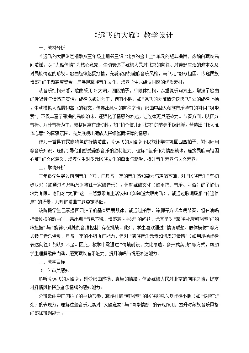 2025秋湘教版三年级音乐上册 《远飞的大雁》教学设计第1页