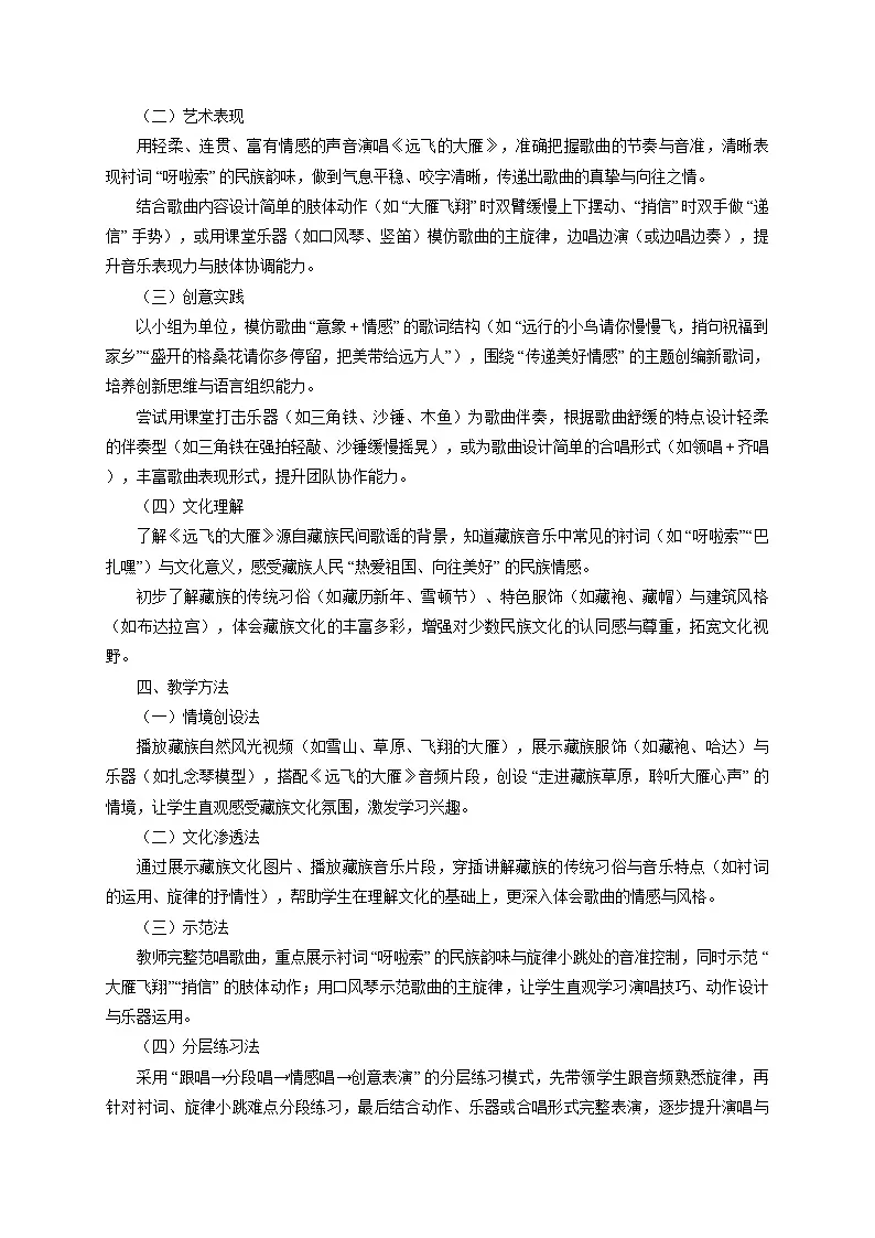 2025秋湘教版三年级音乐上册 《远飞的大雁》教学设计第2页