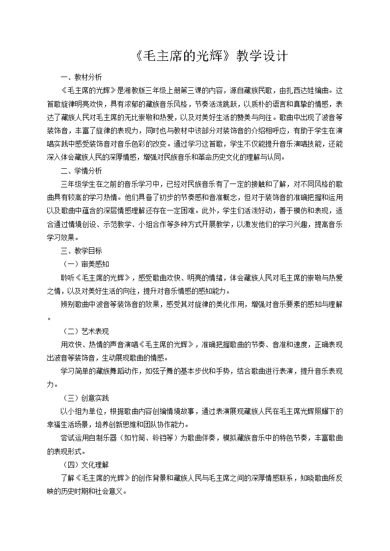 2025秋湘教版三年级音乐上册 《毛主席的光辉》教学设计第1页
