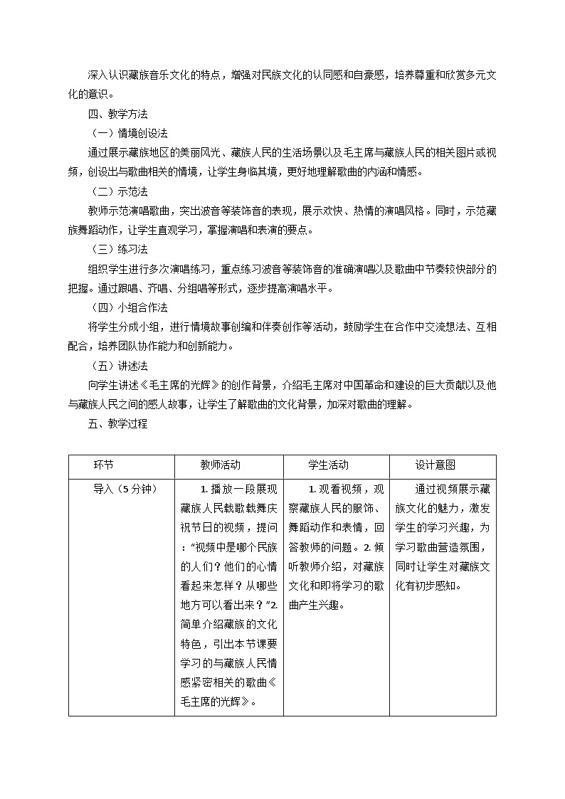 2025秋湘教版三年级音乐上册 《毛主席的光辉》教学设计第2页