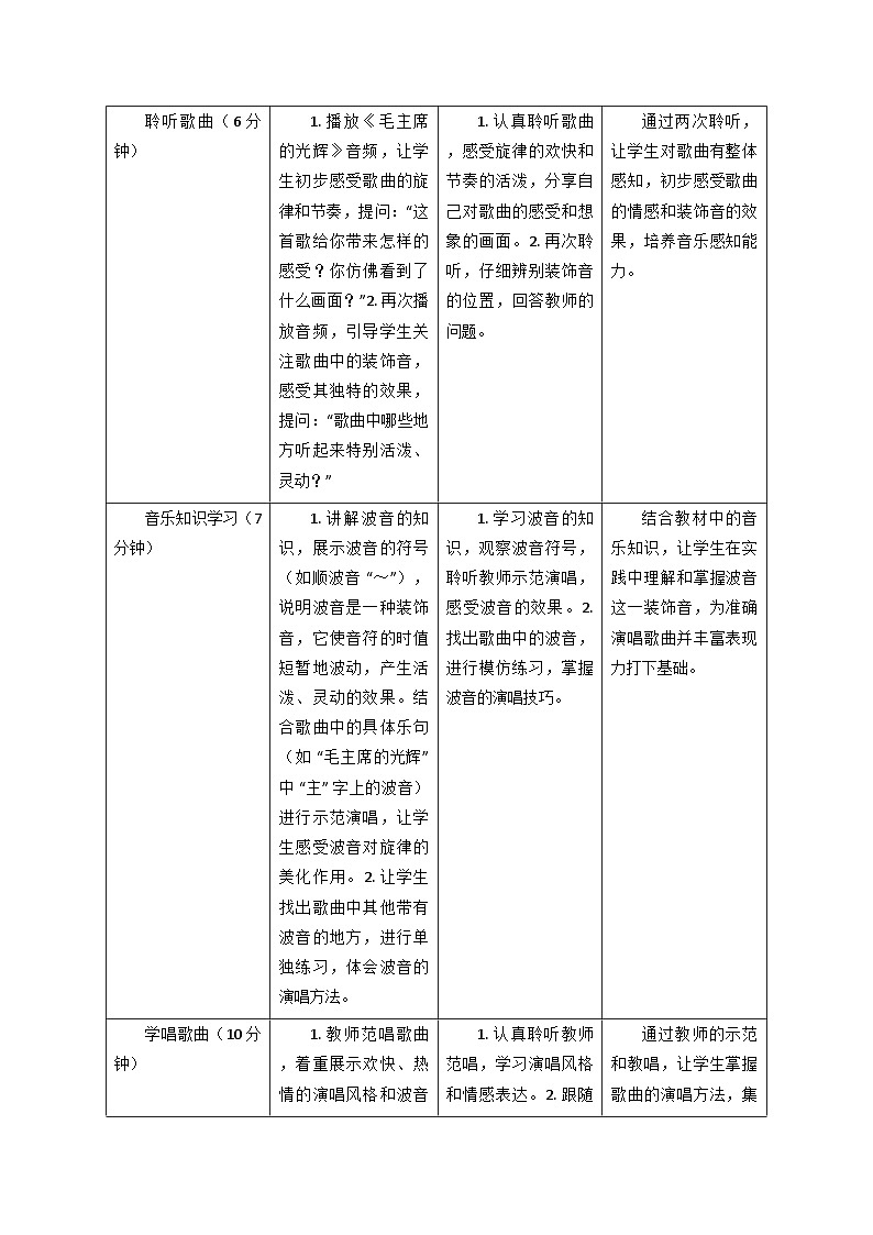 2025秋湘教版三年级音乐上册 《毛主席的光辉》教学设计第3页
