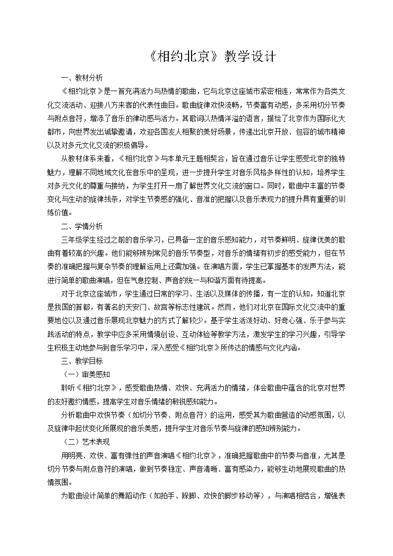 2025秋湘教版三年级音乐上册 《相约北京》教学设计第1页