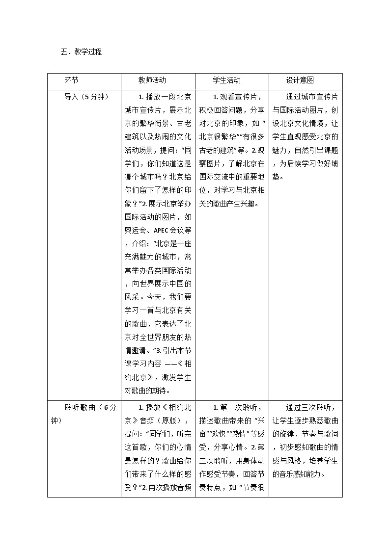 2025秋湘教版三年级音乐上册 《相约北京》教学设计第3页