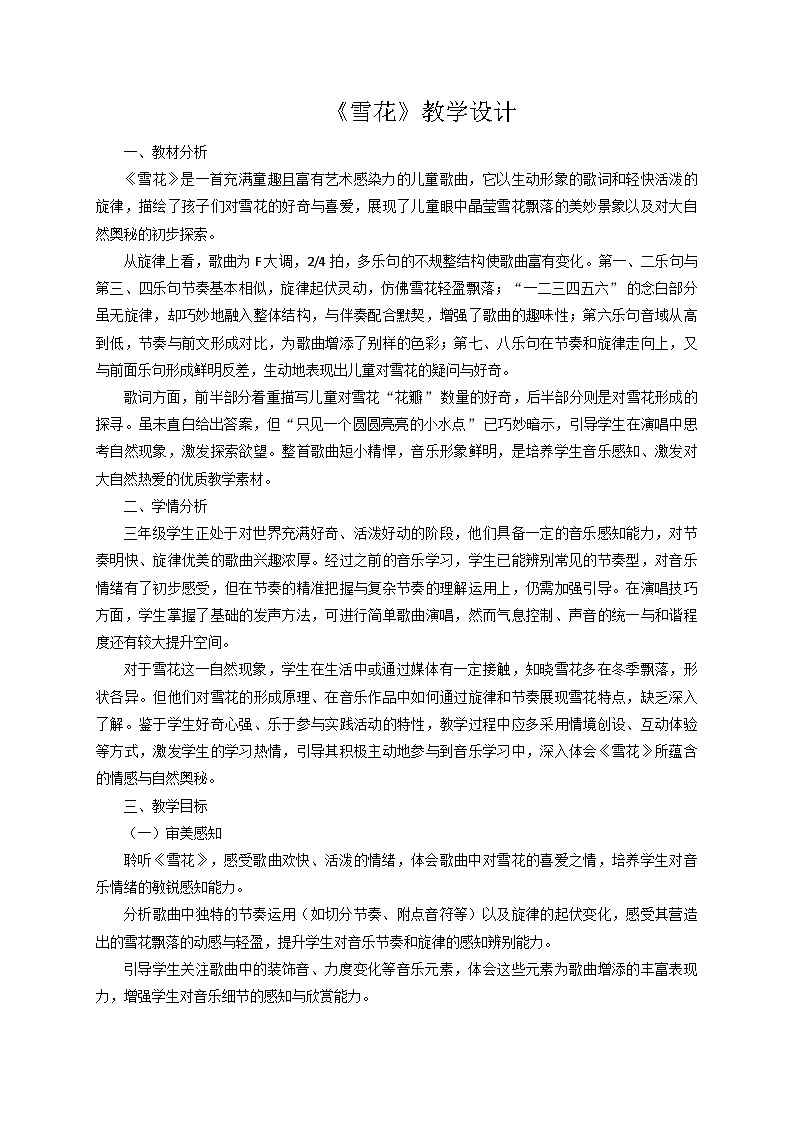2025秋湘教版三年级音乐上册 《雪花》教学设计第1页
