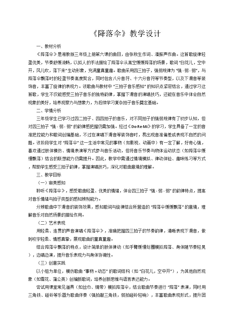 2025秋湘教版三年级音乐上册 《降落伞》教学设计第1页