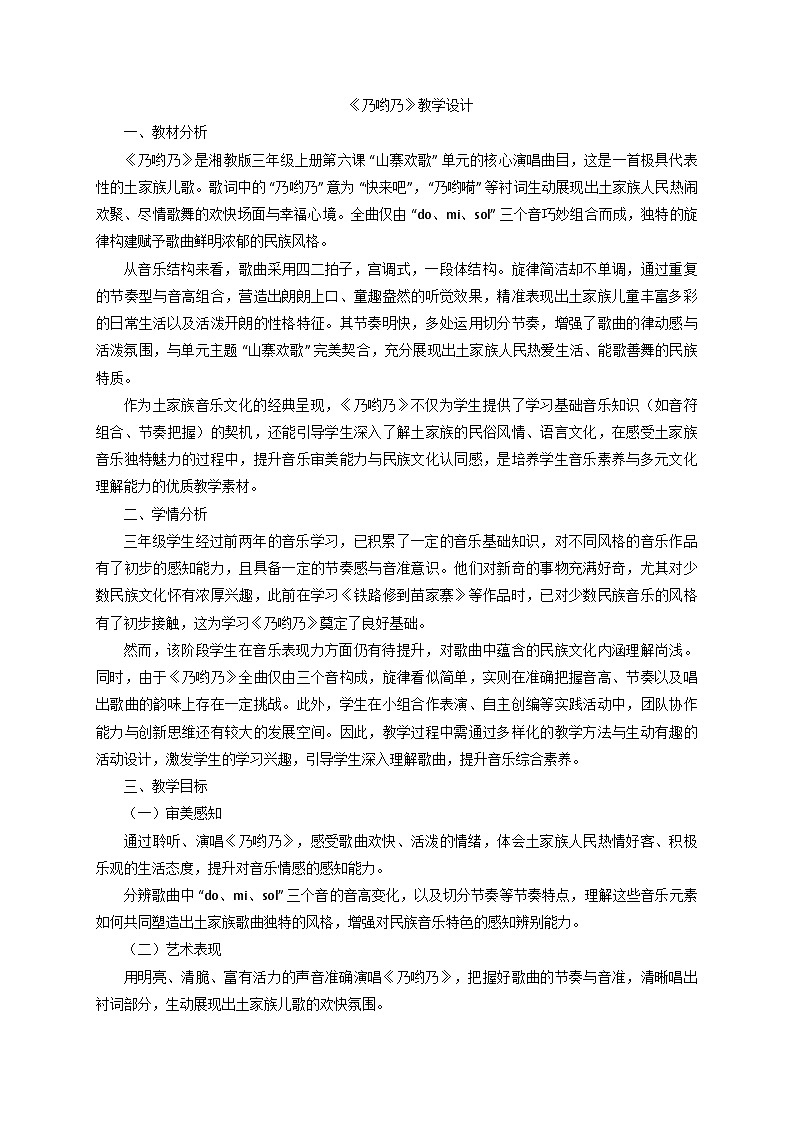 2025秋湘教版三年级音乐上册 《乃哟乃》教学设计第1页