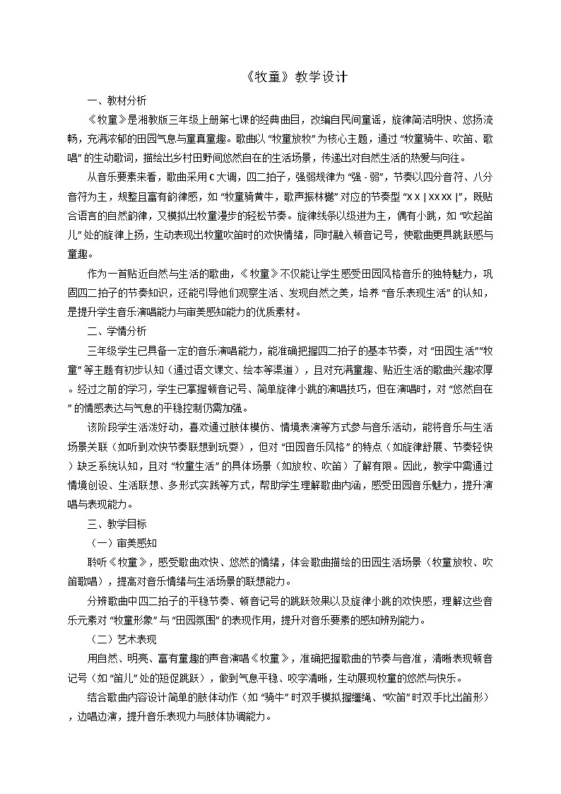 2025秋湘教版三年级音乐上册 《牧童》教学设计第1页