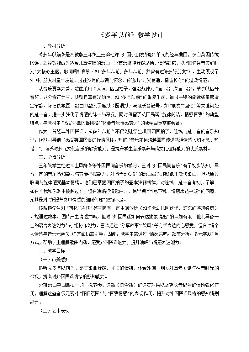 2025秋湘教版三年级音乐上册 《多年以前》教学设计第1页