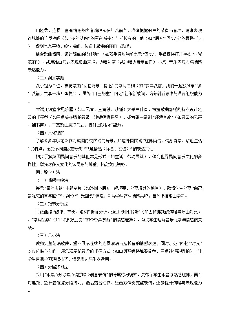 2025秋湘教版三年级音乐上册 《多年以前》教学设计第2页