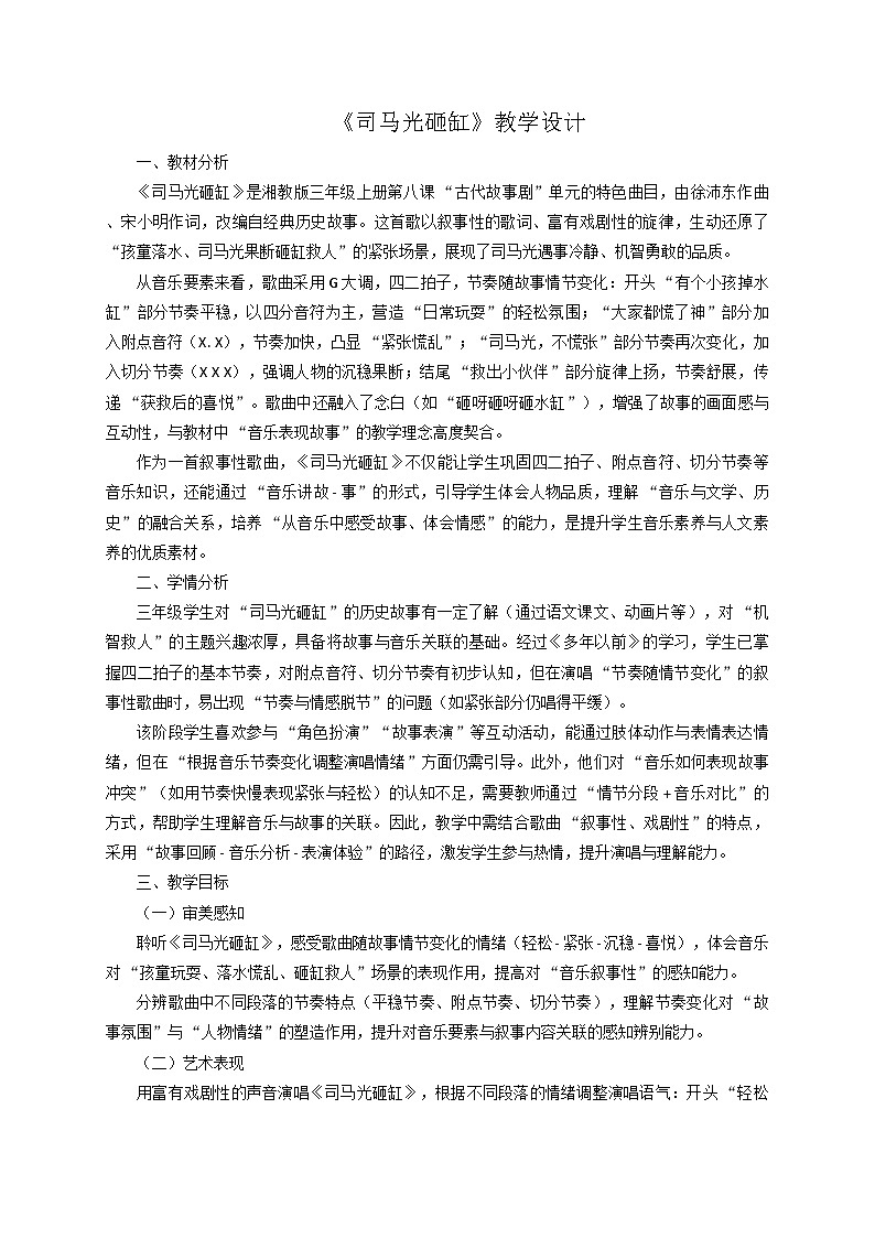 2025秋湘教版三年级音乐上册 《司马光砸缸》教学设计第1页